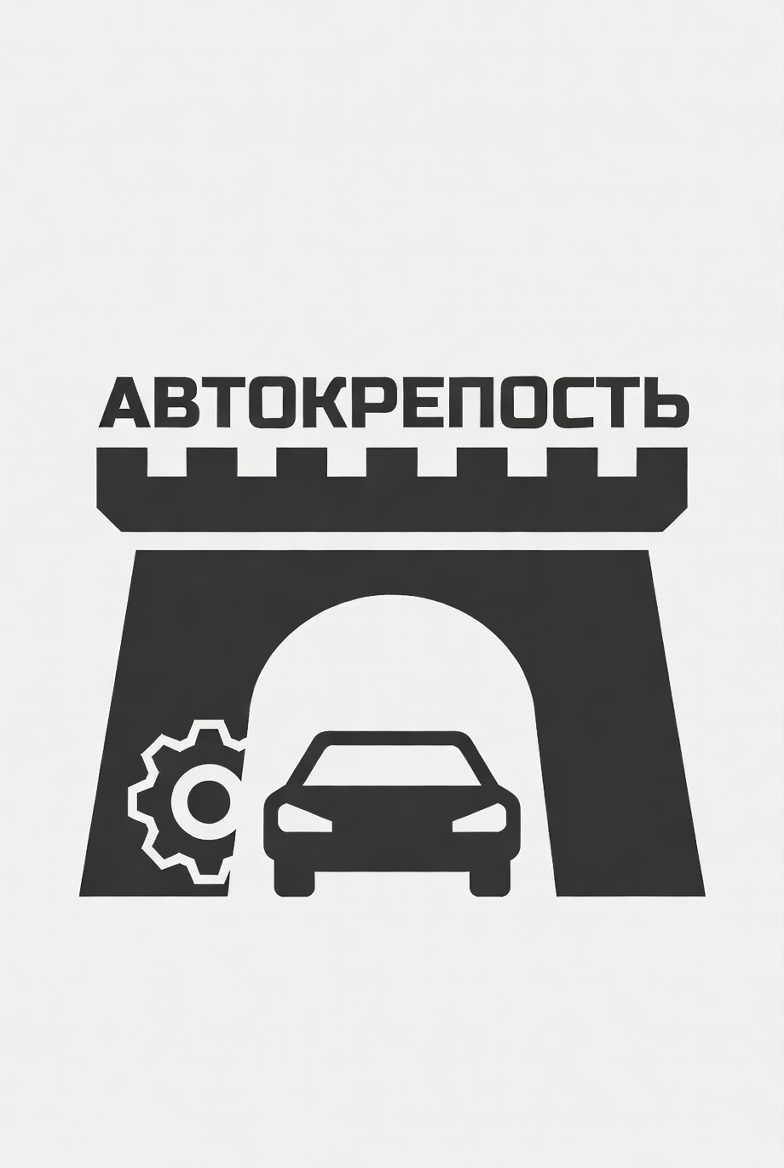 Автокрепость